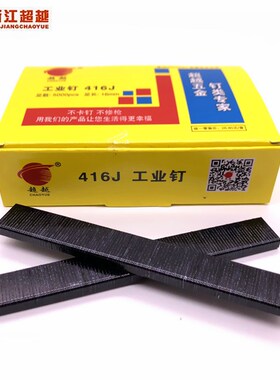 超越枪钉 黑色408 416 419J码钉 U型J钉门型钉 沙发装修工业级枪
