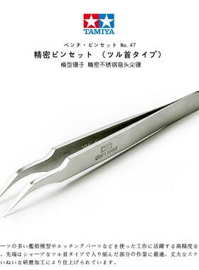 田宫模型工具 尖头 精密不锈钢 弯头 直头 镊子 74047/74048