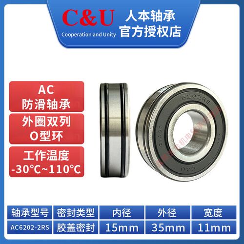 人本轴承C&U/防滑外圈双列O型圈/AC6201/6202/6203/6204/6205/2RS