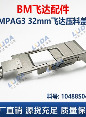 BM贴片机飞达配件MPAG3 飞达压料盖32mm 10488S0424 现货