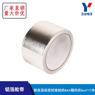 5.7CM宽 耐高温锡铂纸 加厚铝箔纸 BGA隔热 24米长铝铂胶带