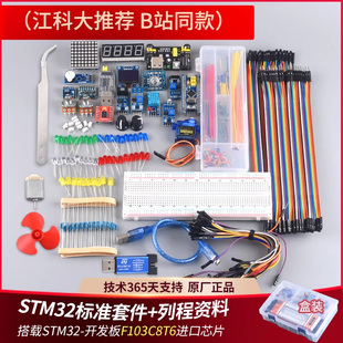 STM32开发板入门套件 STM32最小系统板电子面包板套件 科协江科大