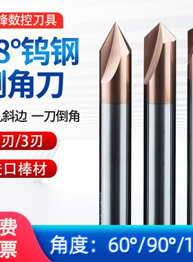 钨钢倒角刀二刃三刃4590度60度120度倒角铣刀加工中心合金内孔