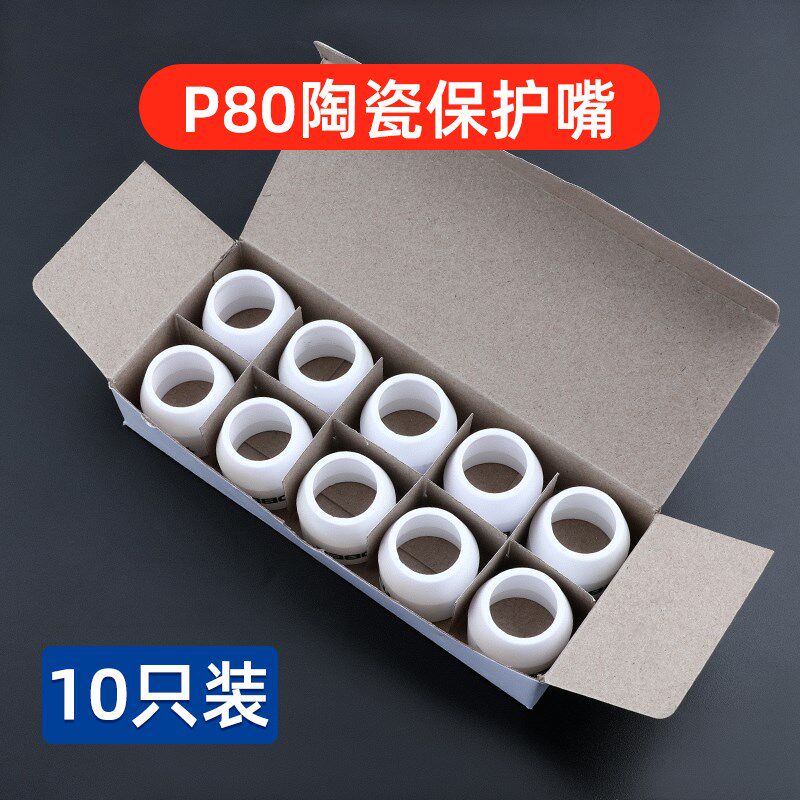 等离子p80割嘴保护罩等离子切割嘴保护套切割机配件大全保护瓷嘴