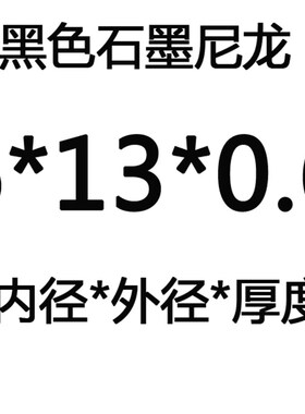 0.51mm厚塑胶垫圈平垫尼龙垫片黑色M60.60.8石墨塑料超薄