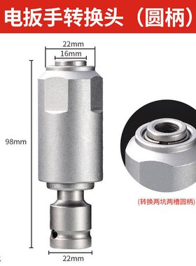 升级版冲击电扳手多功能转换头 电板手1/2头转换电锤方柄四坑钻头