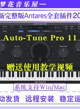 AutoTune 11全套效果器插件Auto Tune Pro X 自动修音电音Win/Mac