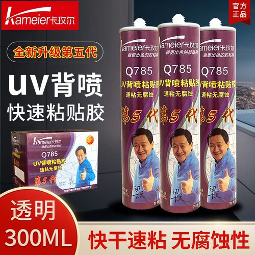 卡玫尔Q785第5代UV788背喷安装胶kt速干粘亚克力无腐蚀透明广告胶