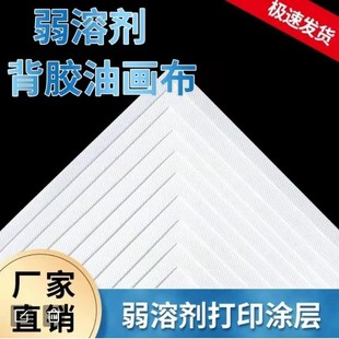 厂家直销弱溶剂哑光背胶油画布不起边高粘可移油画布UV写真装 饰画