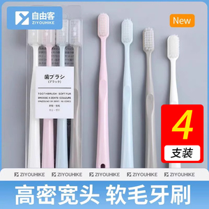 【4支装】ziyouhike牙刷软毛超细软小宽头马卡龙家庭男女口腔清洁