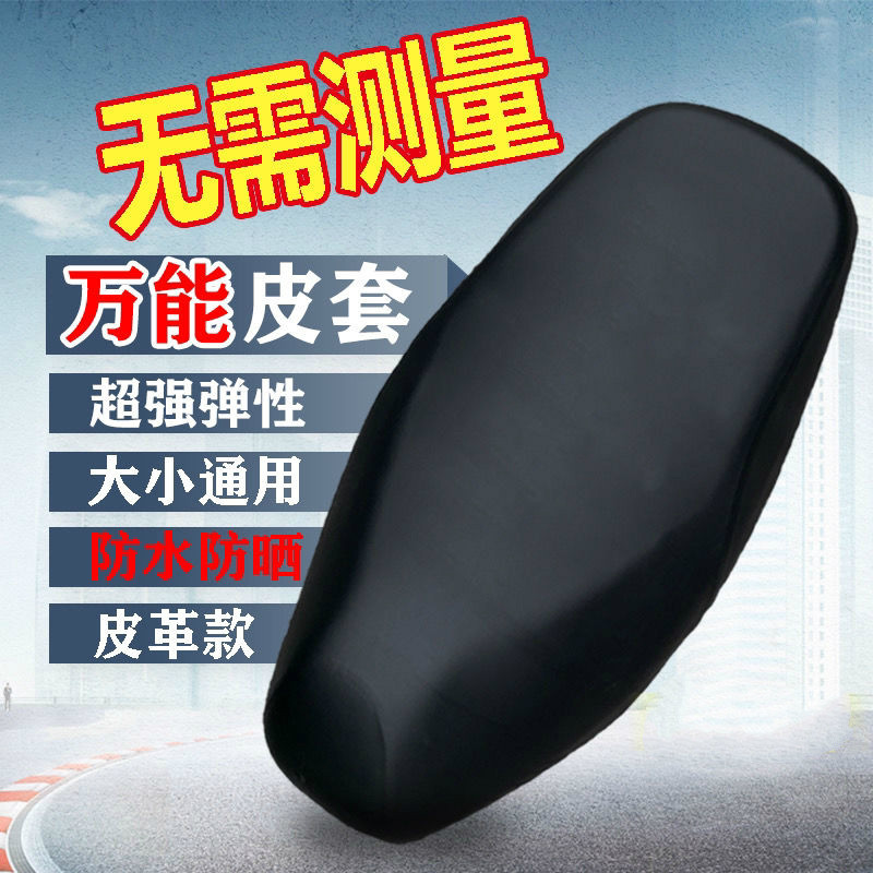 小龟王电动摩托车坐垫套四季通用皮革电瓶踏板车防水防晒遮破座套