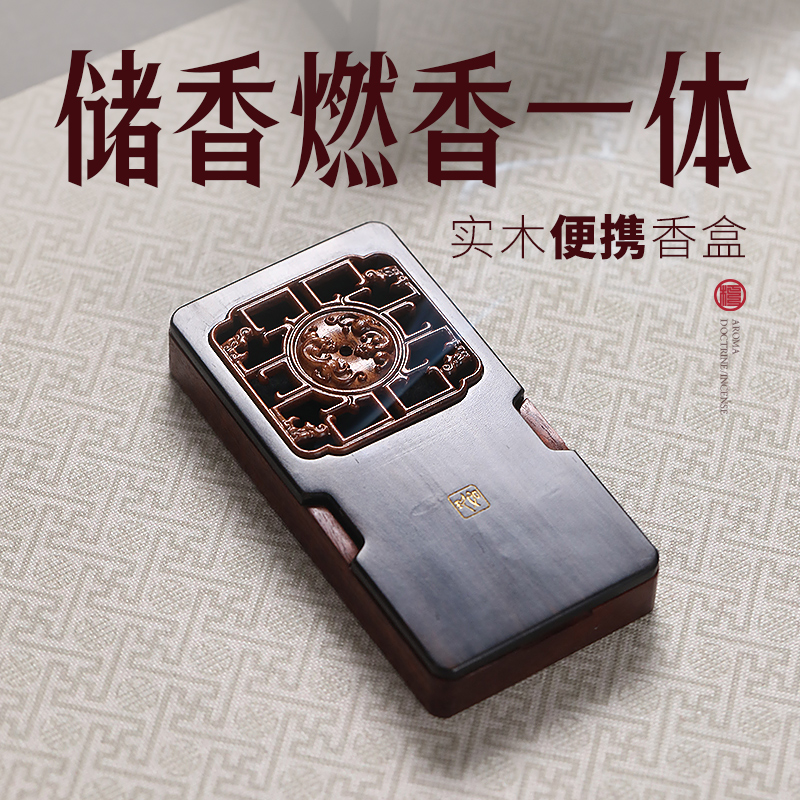 紫光檀便携香盒·燃香储香一体