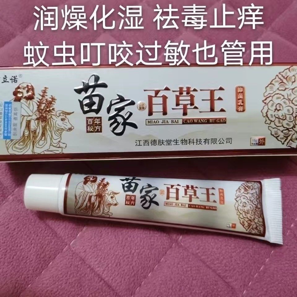 苗家百草王抑菌乳膏皮炎湿疹荨麻疹脚气脚臭脚痒蚊虫叮咬过敏