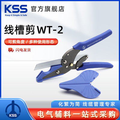 KSS多功能线槽剪WT-2可剪角度