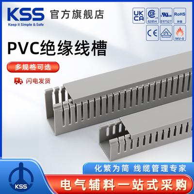 KSS凯士士PVC阻燃线槽