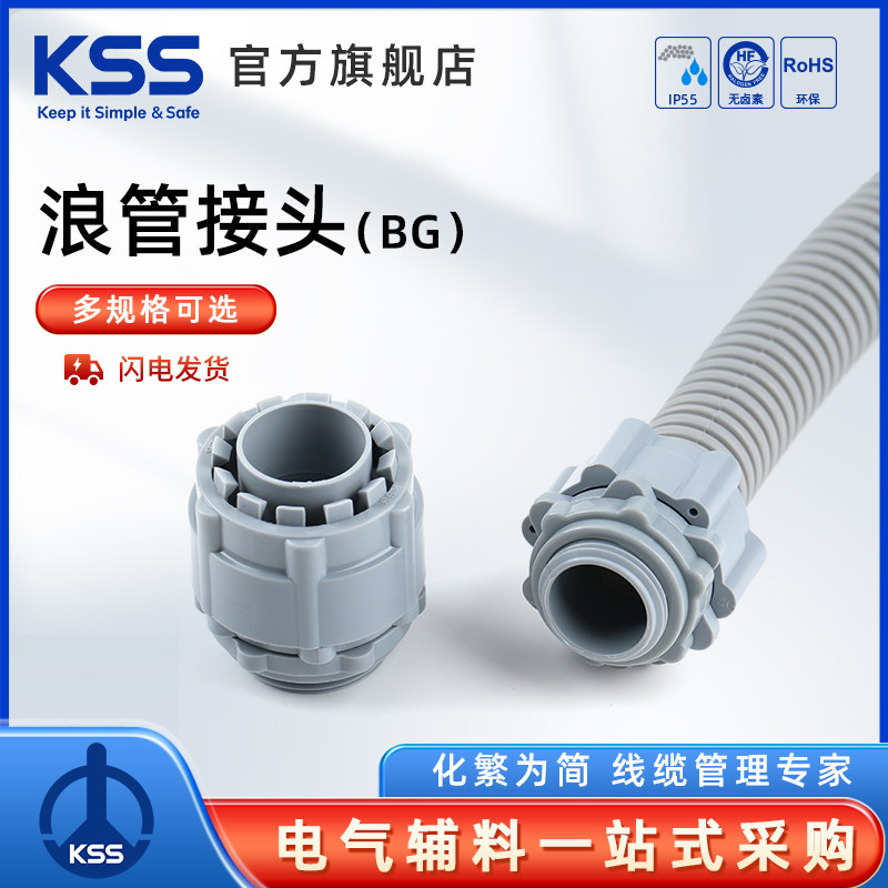 KSS凯士士浪管接头BG系列灰色电线保护管接头电缆波纹管接头