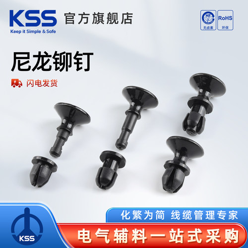 KSS尼龙铆钉SR-0813、SR-0910