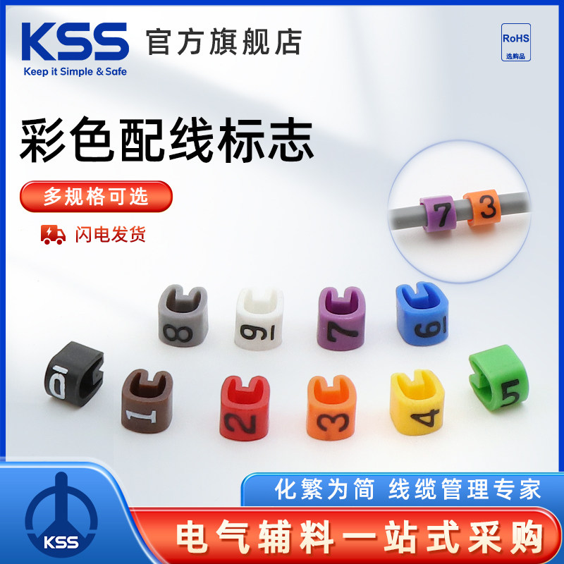 KSS彩色EC系列配线标志 线标 电线网线编号号码管 数字0-9全套