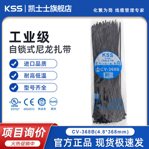 KSS自锁式尼龙扎带CV-368B