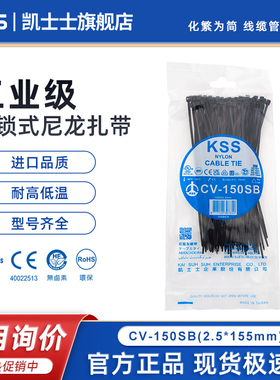 台湾KSS尼龙扎带CV-150SB凯士士黑色进口扎线带2.5*155mm塑料绑带