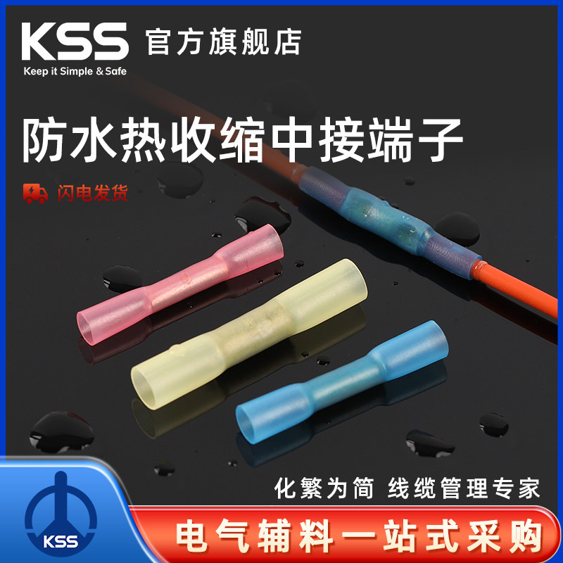 KSS防水热收缩中接端子BHS1.25、BHS2.0、BHS5.5