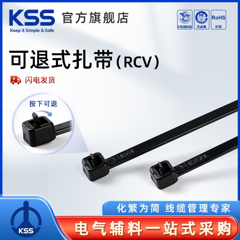 KSS凯士士可退式扎带RCV