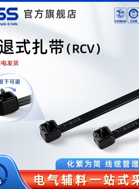 KSS凯士士可退式扎带RCV黑色/白色可拆卸式扎带塑料绑扎带