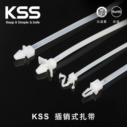 KSS凯士士插销式扎带进口品质