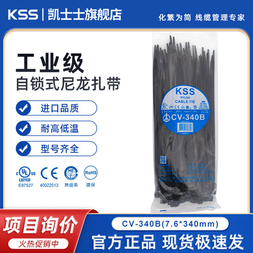 台湾KSS尼龙扎带CV-340B