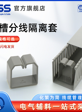KSS配线槽分线隔离套LS系列线槽内理线器带背胶100个/包
