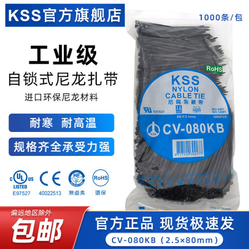 KSS尼龙扎带CV-080KB黑色凯士士自锁式扎带2.5*80mm大包装1000条
