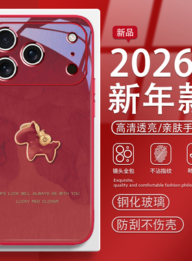 新年轻奢小马适用苹果17promax手机壳iphone16本命年14大红色15过年air高级感12玻璃x/xr/7男8女6马年13plus