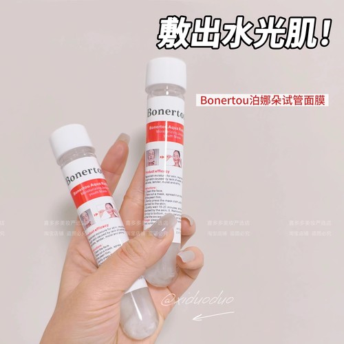 Bonertou泊娜朵水光白管试管面膜