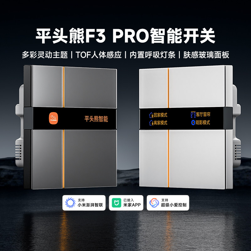【首发】平头熊F3 PRO智能屏显开关Mesh2.0已接入米家APP肤感玻璃