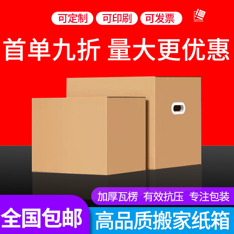 搬家箱 邮政快递箱定制打包箱子快递运输箱纸箱通用打包箱子纸箱,包装,纸箱,淘宝优惠券,粉丝福利购,淘宝优惠卷