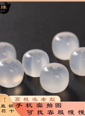 天然原矿南红荔枝冻老型珠散珠子diy手工串珠手链饰品配件白玛瑙