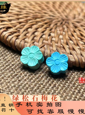 天然绿松石小花梅花雕刻配饰diy手串手工高瓷蓝绿配件背云顶珠