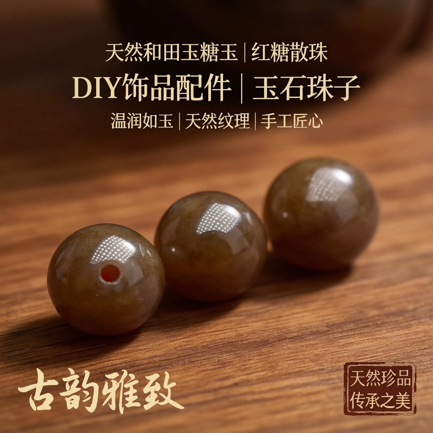天然和田玉红糖散珠新疆料糖玉DIY饰品配件圆珠玉石珠子文玩配珠图片