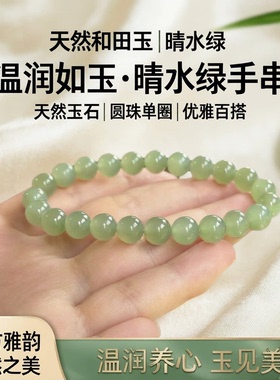 天然和田玉晴水绿手串女款玉石手链圆珠单圈手串送女友礼物
