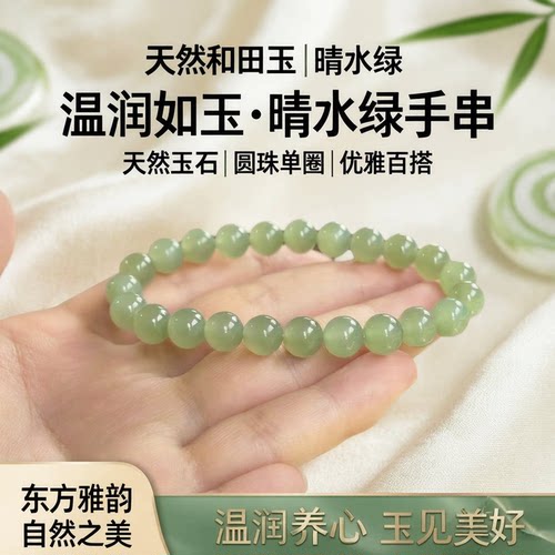 天然和田玉晴水绿手串女款玉石手链圆珠单圈手串送女友礼物