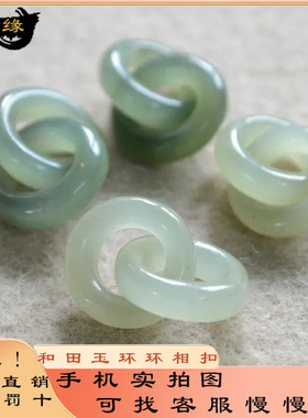 天然和田玉环环相扣diy手工配饰