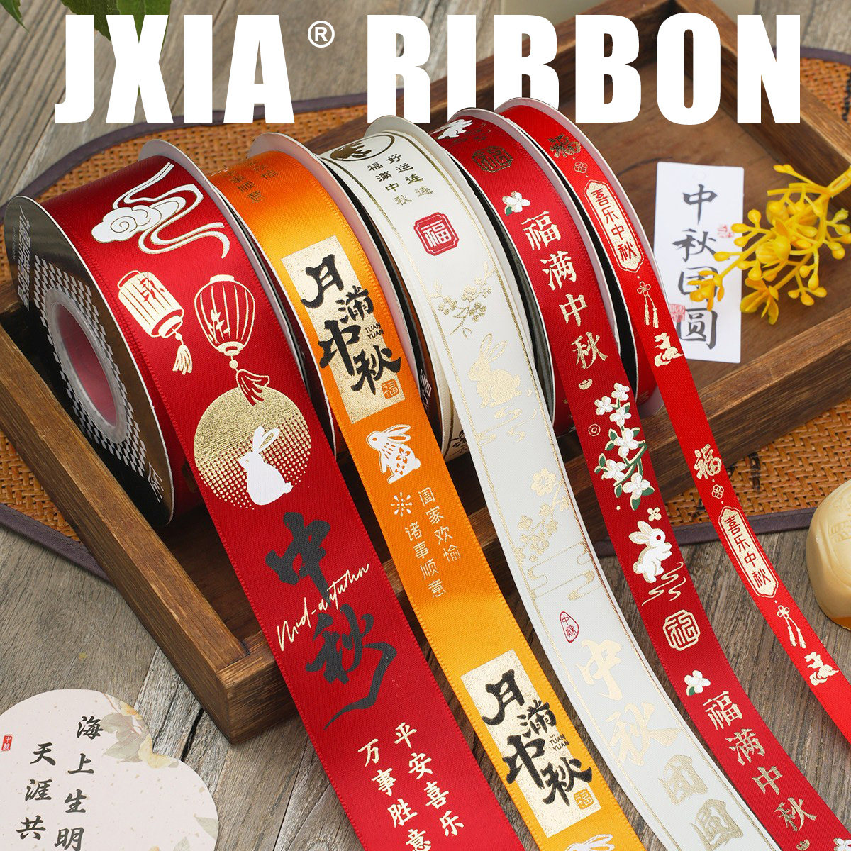 九霞织带中秋节快乐丝带月饼水果礼盒包装彩带茶叶礼品打包缎带绳