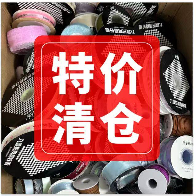 清仓丝带多色混装斤称彩带纱带捡漏蛋糕装饰尾货diy材料处理缎带