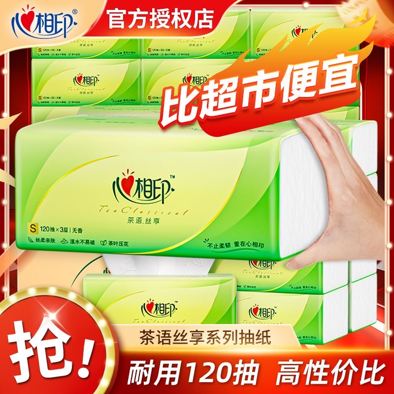 心相印3层120抽大包实惠装抽纸