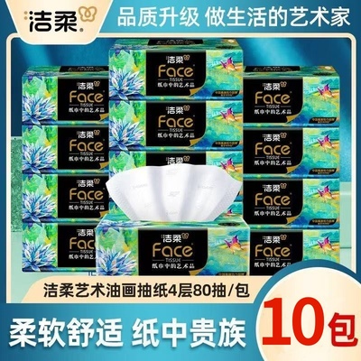洁柔抽纸Face油画风4层80抽10包加厚纸巾整箱餐巾纸面巾纸餐纸抽