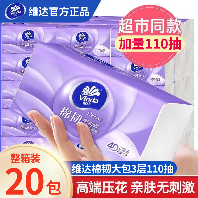 维达棉韧110抽20包整箱装