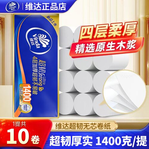 维达超韧无芯卷纸140g10卷卫生纸四层加厚实惠装纸巾家用厕纸手纸