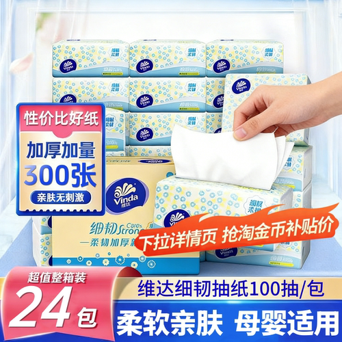 维达抽纸24包细韧3层100抽无香纸巾家用面巾纸餐巾纸抽手纸整箱装
