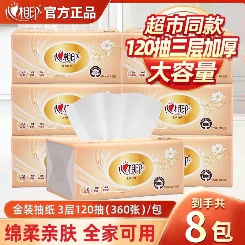 心相印抽纸3层120抽餐巾纸加厚纸巾大包卫生纸擦手纸宿舍实惠批发