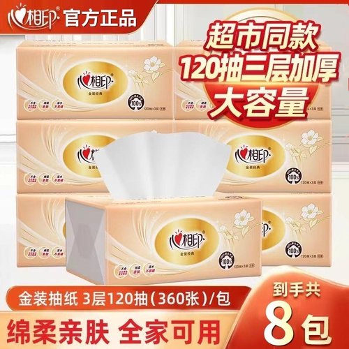 心相印抽纸3层120抽餐巾纸加厚纸巾大包卫生纸擦手纸宿舍实惠批发